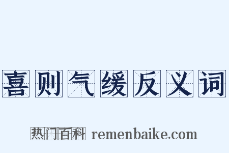 喜则气缓反义词是什么意思的图片